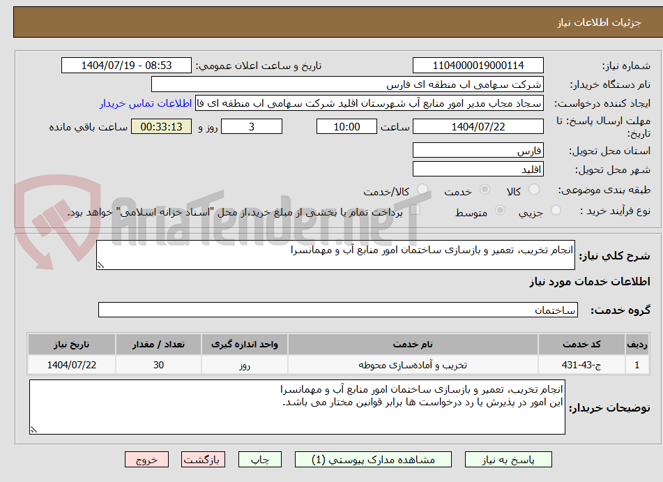 تصویر کوچک آگهی انجام تخریب، تعمیر و بازسازی ساختمان امور منابع آب و مهمانسرا