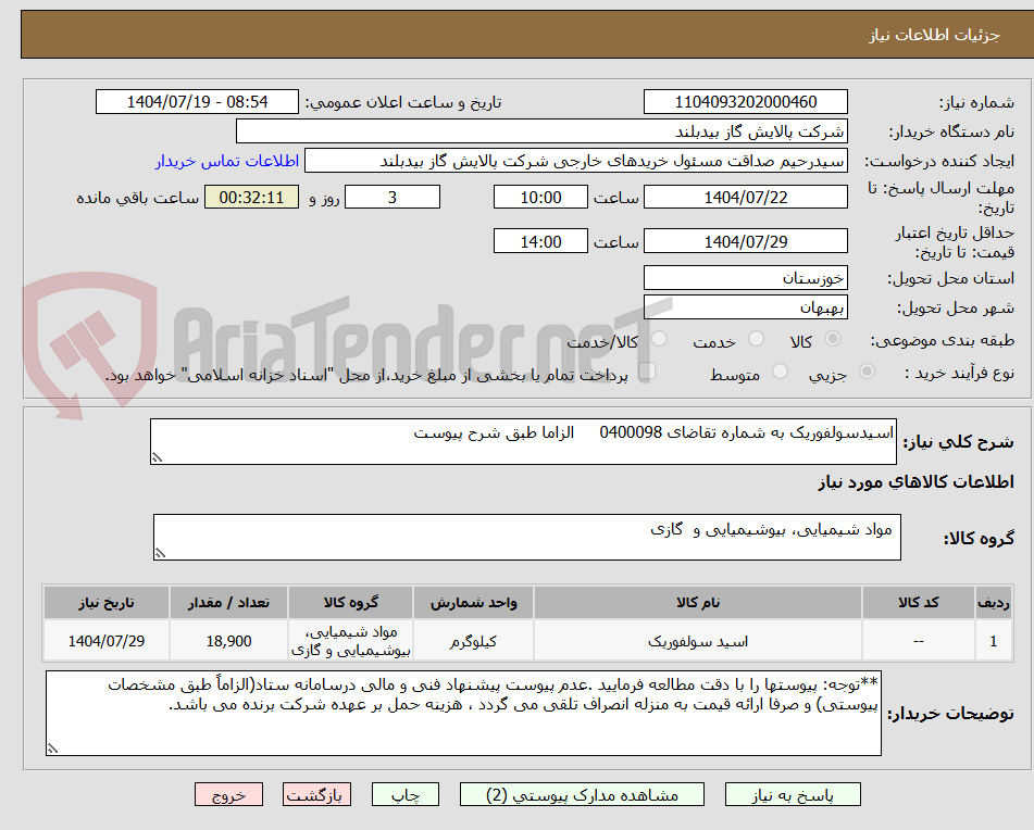 تصویر کوچک آگهی اسیدسولفوریک به شماره تقاضای 0400098 الزاما طبق شرح پیوست