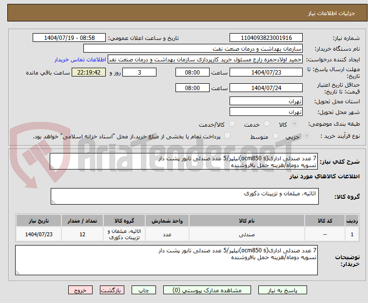 تصویر کوچک آگهی 7 عدد صندلی اداری(ocm850 s)نیلپر/5 عدد صندلی تابور پشت دار 
تسویه دوماه/هزینه حمل بافروشنده 