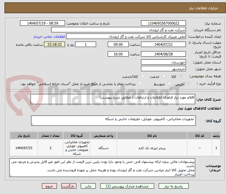تصویر کوچک آگهی اقلام مورد نیاز فناوری اطلاعات و ارتباطات ( مطابق شرح پیوست)