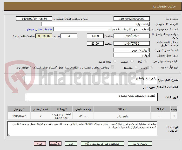 تصویر کوچک آگهی پکیج ایران رادیاتور