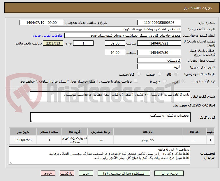 تصویر کوچک آگهی پارت 3 کلاه بند دار ( پرسنل ) و کشدار ( بیمار ) و لباس بیمار مطابق درخواست پیوستی 
