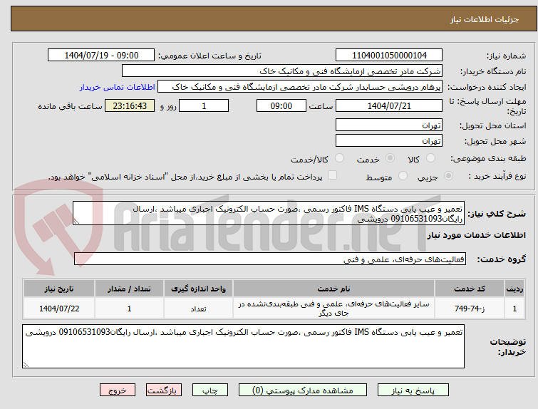 تصویر کوچک آگهی تعمیر و عیب یابی دستگاه IMS فاکتور رسمی ،صورت حساب الکترونیک اجباری میباشد ،ارسال رایگان09106531093 درویشی