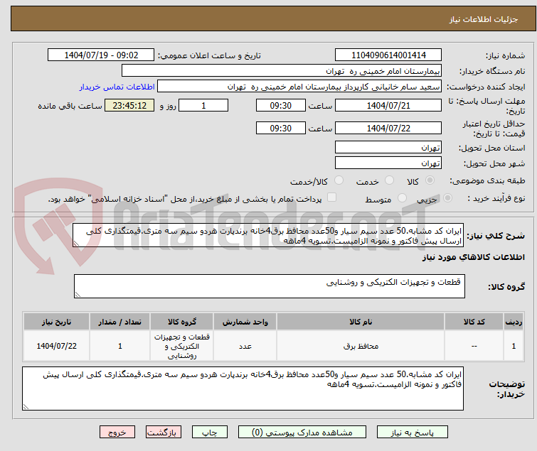 تصویر کوچک آگهی ایران کد مشابه.50 عدد سیم سیار و50عدد محافظ برق4خانه برندپارت هردو سیم سه متری.قیمتگذاری کلی ارسال پیش فاکتور و نمونه الزامیست.تسویه 4ماهه