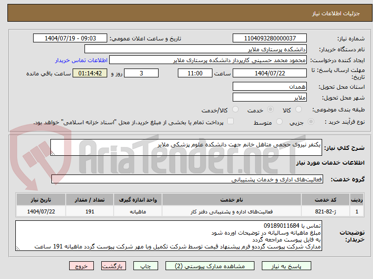 تصویر کوچک آگهی یکنفر نیروی حجمی متاهل خانم جهت دانشکده علوم پزشکی ملایر