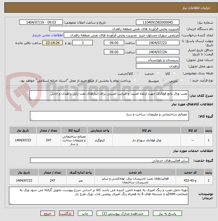 تصویر کوچک آگهی نصب ورق پانچ فولادی جهت ارتقاء امنیت و ضرایب امنیتی برای انبارهای نفت زابل .زاهدان و خاش