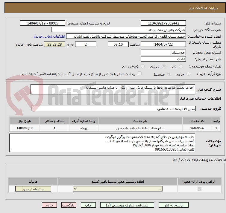 تصویر کوچک آگهی اجرای بهسازی پیاده روها با سنگ فرش بتنی رنگی با ملات ماسه سیمان