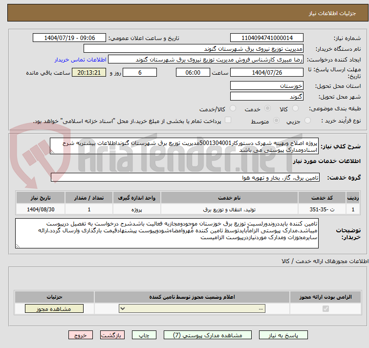 تصویر کوچک آگهی پروژه اصلاح وبهینه شهری دستورکار5001304001مدیریت توزیع برق شهرستان گتونداطلاعات بیشتربه شرح اسنادومدارک پیوستی می باشد