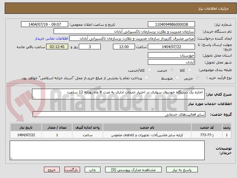 تصویر کوچک آگهی  اجاره یک دستگاه خودروی سواری در اختیار خدمات اداری به مدت 8 ماه روزانه 12 ساعت 