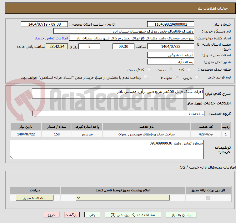 تصویر کوچک آگهی اجرای سنگ فرش 150متر مربع طبق برآورد مهندس ناظر