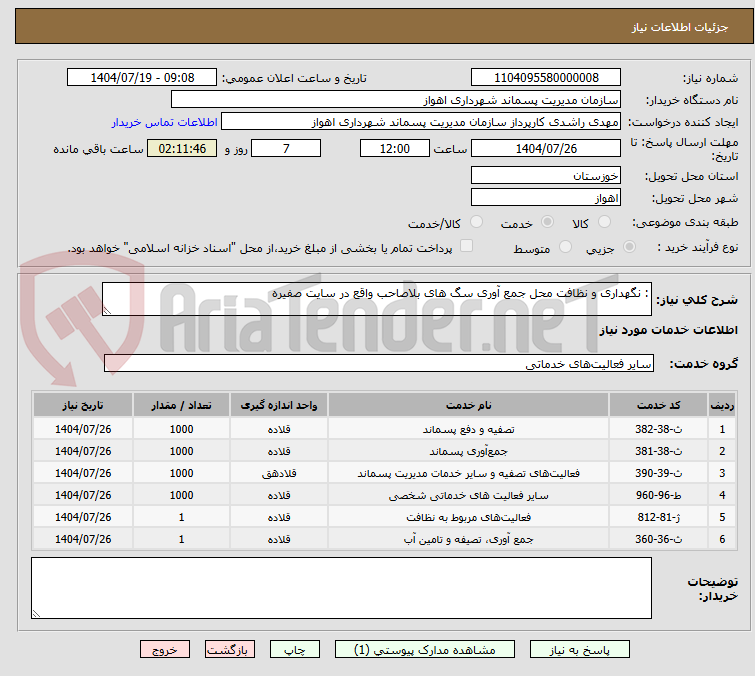 تصویر کوچک آگهی : نگهداری و نظافت محل جمع آوری سگ های بلاصاحب واقع در سایت صفیره 