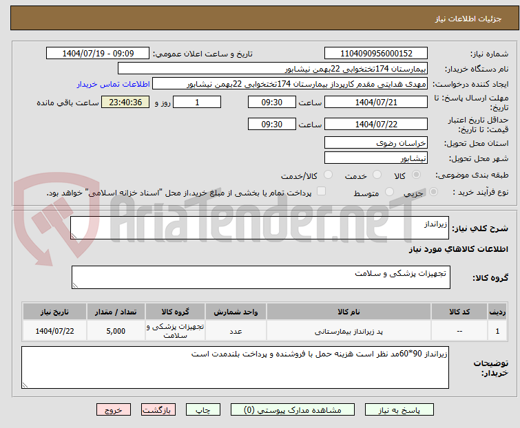 تصویر کوچک آگهی زیرانداز