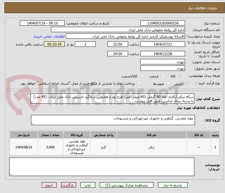 تصویر کوچک آگهی سکه نیکل آبکاری طلا 80 گرمی (60 میلی متر) طرح نود و هفتمین سالگرد تاسیس بانک ملی ایران (45 عدد) با بسته بندی مناسب طبق فایل پیوست