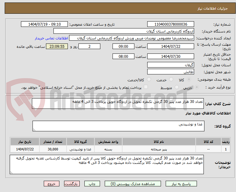 تصویر کوچک آگهی تعداد 30 هزار عدد پنیر 30 گرمی تکنفره تحویل در اردوگاه حویق پرداخت 3 الی 4 ماهه