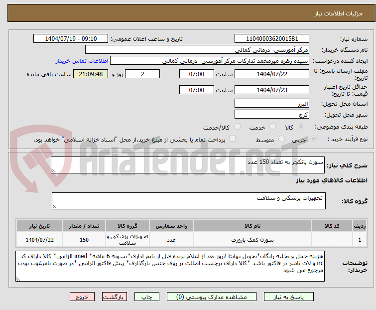 تصویر کوچک آگهی سوزن پانکچر به تعداد 150 عدد