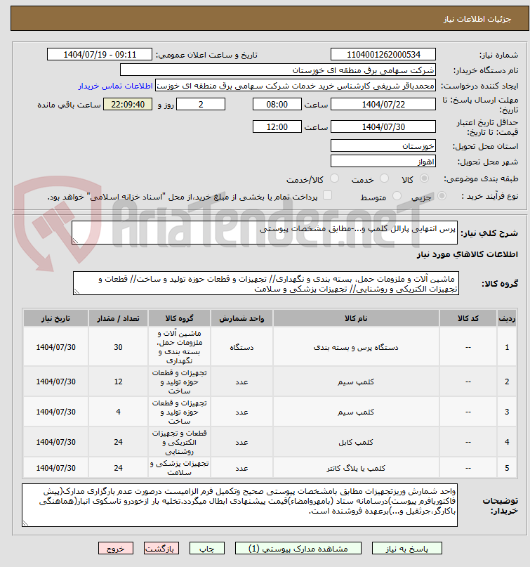 تصویر کوچک آگهی پرس انتهایی پارالل کلمپ و...-مطابق مشخصات پیوستی