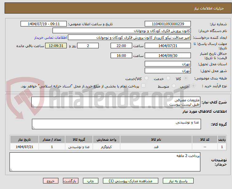 تصویر کوچک آگهی ملزومات مصرفی 
طبق لیست پیوست