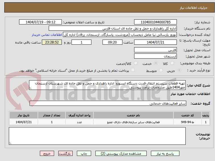 تصویر کوچک آگهی تهیه قطعات سیستم انتقال قدرت دستگاه ایسوزو  اداره راهداری و حمل و نقل جاده ای شهرستان ارسنجان مهر1404طبق مشخصات برآورد پیوستی