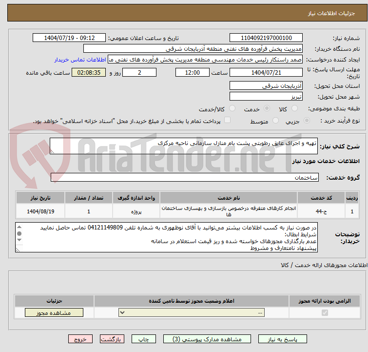 تصویر کوچک آگهی تهیه و اجرای عایق رطوبتی پشت بام منازل سازمانی ناحیه مرکزی