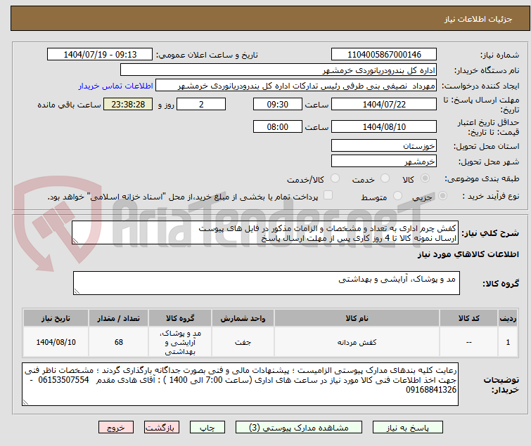 تصویر کوچک آگهی کفش چرم اداری به تعداد و مشخصات و الزامات مذکور در فایل های پیوست
ارسال نمونه کالا تا 4 روز کاری پس از مهلت ارسال پاسخ