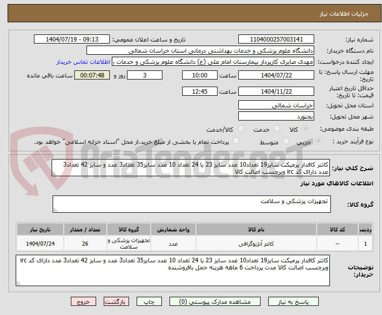 تصویر کوچک آگهی کاتتر کافدار پرمیکت سایز19 تعداد10 عدد سایز 23 یا 24 تعداد 10 عدد سایز35 تعداد3 عدد و سایز 42 تعداد3 عدد دارای کد irc وبرچسب اصالت کالا