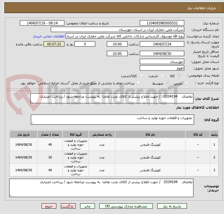 تصویر کوچک آگهی تقاضای 0334194 / جهت اطلاع بیشتر از کالای تجت تقاضا به پیوست مراجعه شود / پرداخت اعتباری
