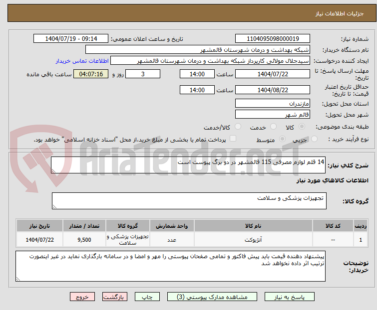 تصویر کوچک آگهی 14 قلم لوازم مصرفی 115 قائمشهر در دو برگ پیوست است