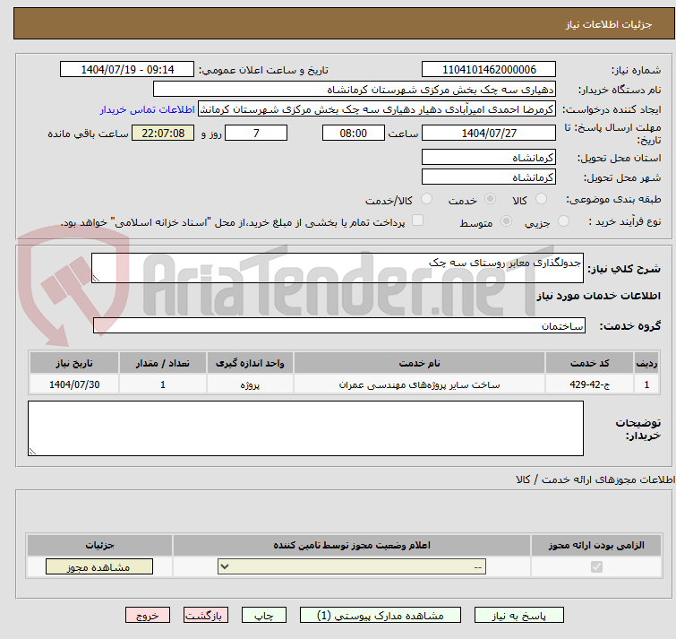 تصویر کوچک آگهی جدولگذاری معابر روستای سه چک