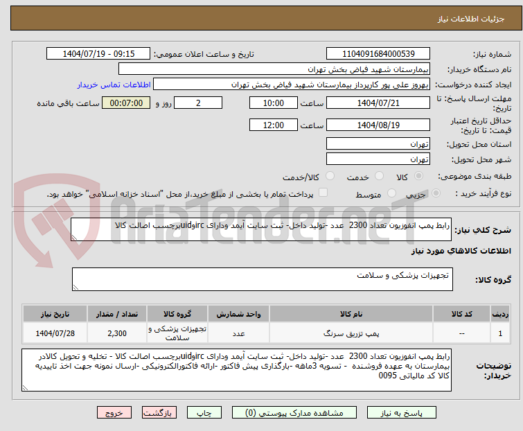 تصویر کوچک آگهی رابط پمپ انفوزیون تعداد 2300 عدد -تولید داخل- ثبت سایت آیمد ودارای ircوuidبرچسب اصالت کالا