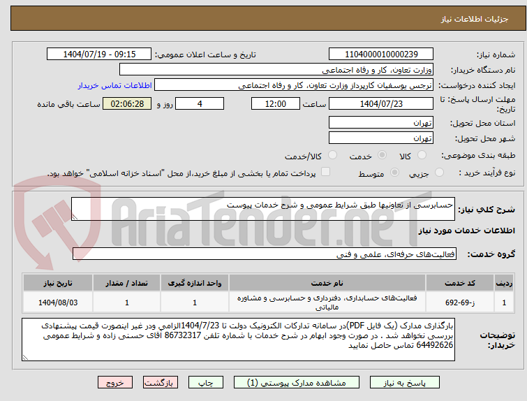 تصویر کوچک آگهی حسابرسی از تعاونیها طبق شرایط عمومی و شرح خدمات پیوست