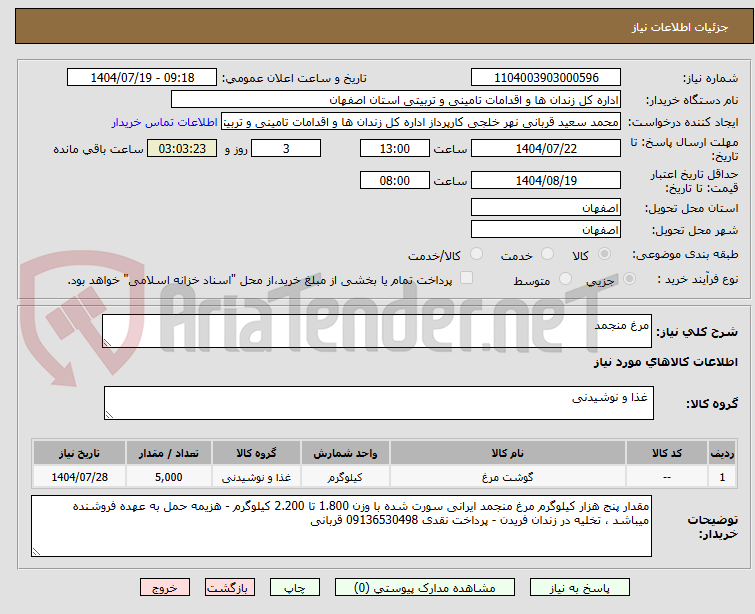 تصویر کوچک آگهی مرغ منجمد