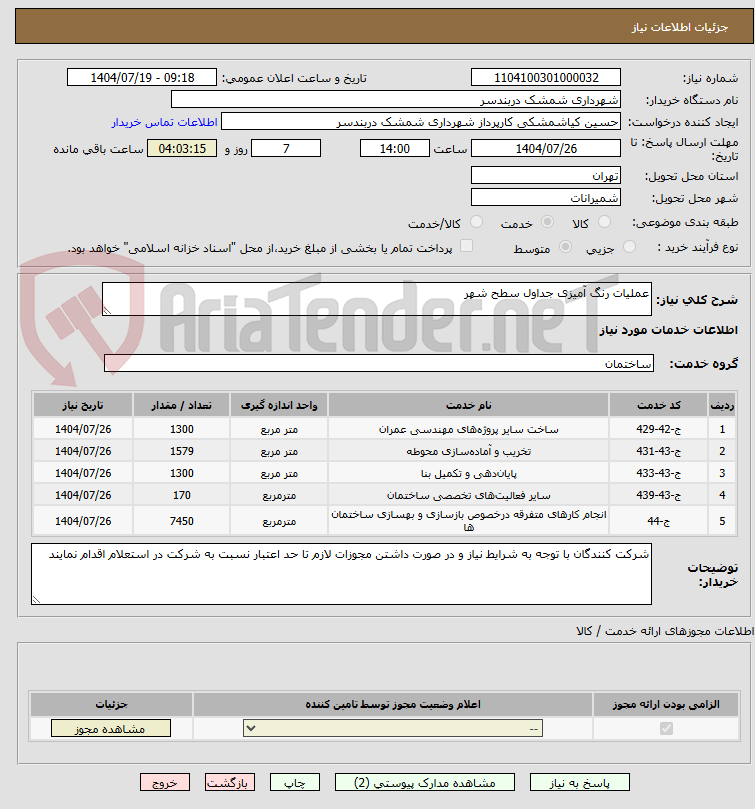 تصویر کوچک آگهی عملیات رنگ آمیزی جداول سطح شهر
