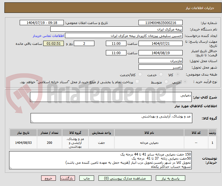 تصویر کوچک آگهی دمپایی