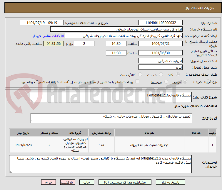 تصویر کوچک آگهی دستگاه فایروالFortigate121G