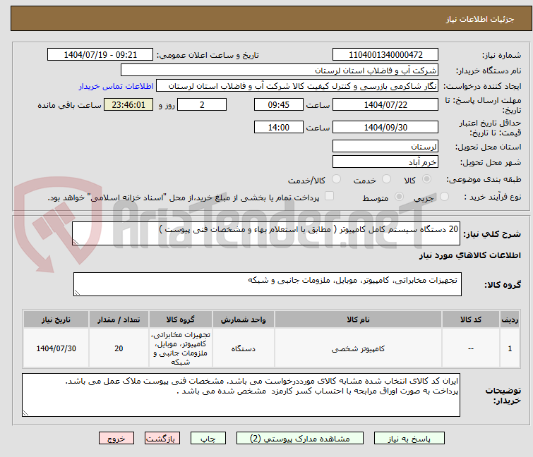 تصویر کوچک آگهی 20 دستگاه سیستم کامل کامپیوتر ( مطابق با استعلام بهاء و مشخصات فنی پیوست ) 