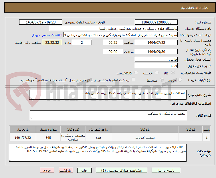 تصویر کوچک آگهی استنت دارویی .سایز بندی طبق لیست درخواست که پیوست می باشد.