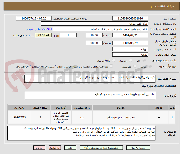 تصویر کوچک آگهی کپسول ریکاوری 40 لیتری تعداد 3 عدد جهت جمع نمودن گاز مبرد