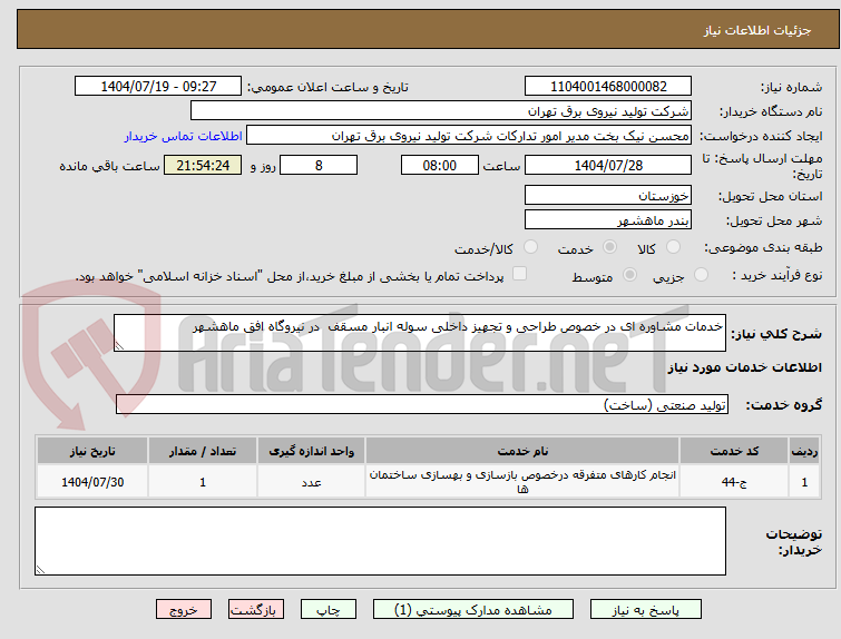 تصویر کوچک آگهی خدمات مشاوره ای در خصوص طراحی و تجهیز داخلی سوله انبار مسقف  در نیروگاه افق ماهشهر 