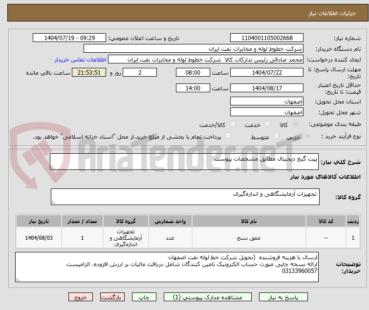 تصویر کوچک آگهی پیت گیج دیجیتال مطابق مشخصات پیوست