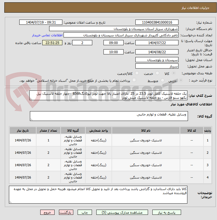 تصویر کوچک آگهی یک حلقه لاستیک کامل لودر 23.5 در 25  دارای اعتبار بالا جهت لودر لیوکانگ856h  -چهار حلقه لاستیک بیل بکهو سنو فارس - دو حلقه لاستیک مینی لودر 