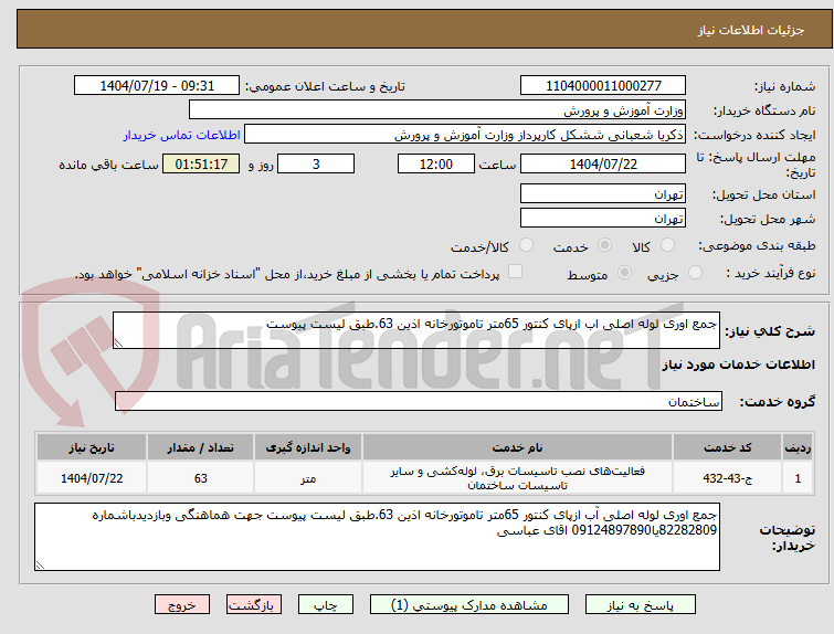 تصویر کوچک آگهی جمع اوری لوله اصلی اب ازپای کنتور 65متر تاموتورخانه اذین 63.طبق لیست پیوست