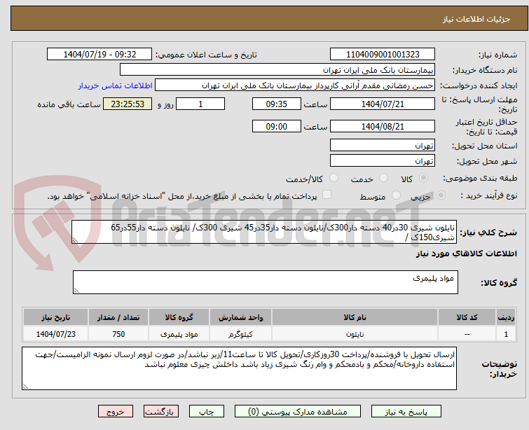 تصویر کوچک آگهی نایلون شیری 30در40 دسته دار300ک/نایلون دسته دار35در45 شیری 300ک/ نایلون دسته دار55در65 شیری150ک /