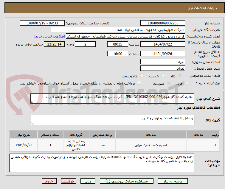 تصویر کوچک آگهی تنظیم کننده گاز موتورPN: DC10502-000-024/با کارشناس هماهنگ شود/1عدد/پرداخت:دو ماه اداری