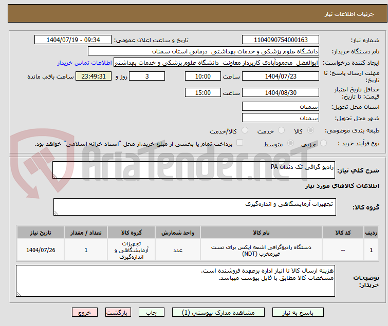تصویر کوچک آگهی رادیو گرافی تک دندان PA