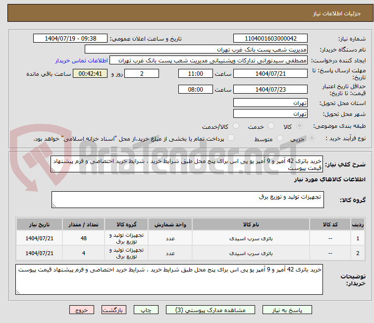 تصویر کوچک آگهی خرید باتری 42 آمپر و 9 آمپر یو پی اس برای پنج محل طبق شرایط خرید ، شرایط خرید اختصاصی و فرم پیشنهاد قیمت پیوست