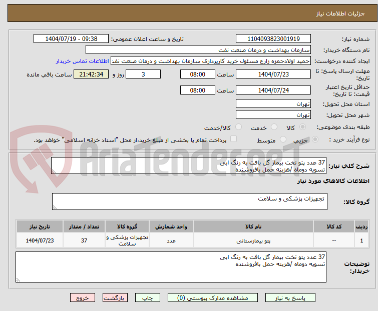 تصویر کوچک آگهی 37 عدد پتو تخت بیمار گل بافت به رنگ ابی
تسویه دوماه /هزینه حمل بافروشنده 