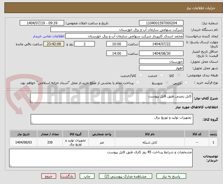 تصویر کوچک آگهی کابل زمینی طبق فایل پیوست