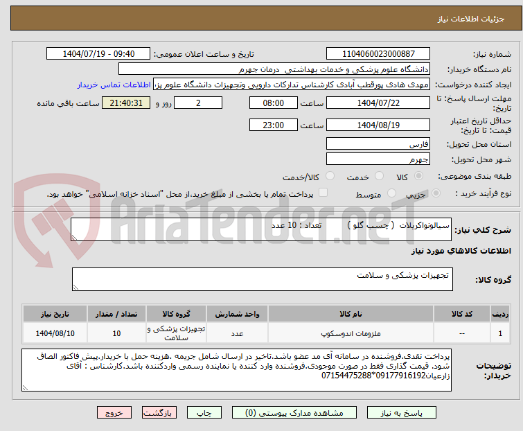 تصویر کوچک آگهی سیالونواکریلات  ( چسب گلو )          تعداد : 10 عدد