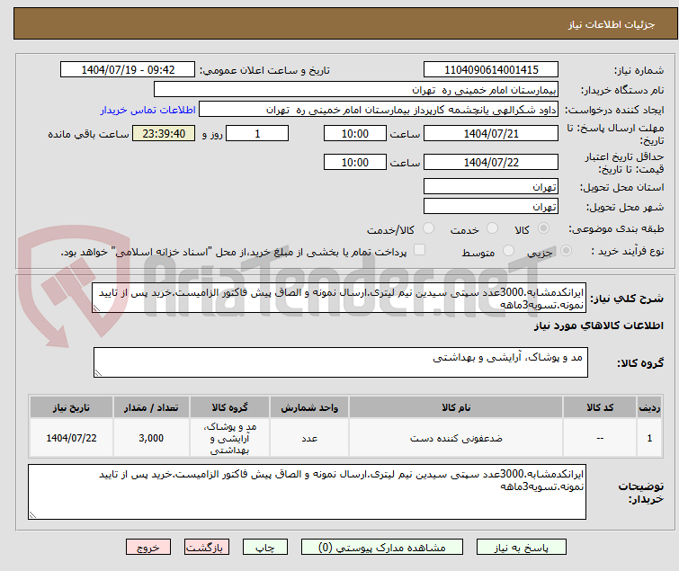 تصویر کوچک آگهی ایرانکدمشابه.3000عدد سپتی سیدین نیم لیتری.ارسال نمونه و الصاق پیش فاکتور الزامیست.خرید پس از تایید نمونه.تسویه3ماهه