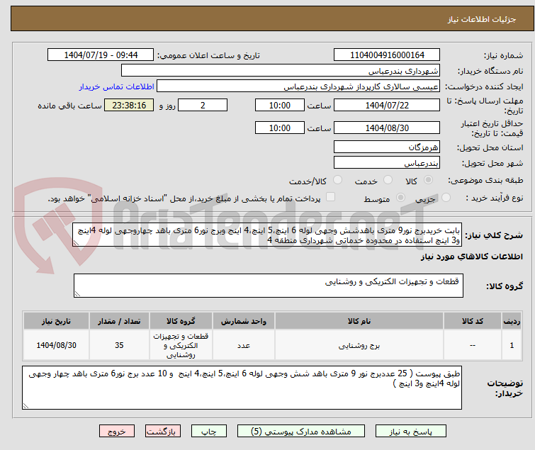 تصویر کوچک آگهی بابت خریدبرج نور9 متری باهدشش وجهی لوله 6 اینچ،5 اینچ،4 اینج وبرج نور6 متری باهد چهاروجهی لوله 4اینچ و3 اینچ استفاده در محدوده خدماتی شهرداری منطقه 4